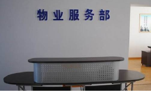 太原某物业公司的服务认证的监督审核