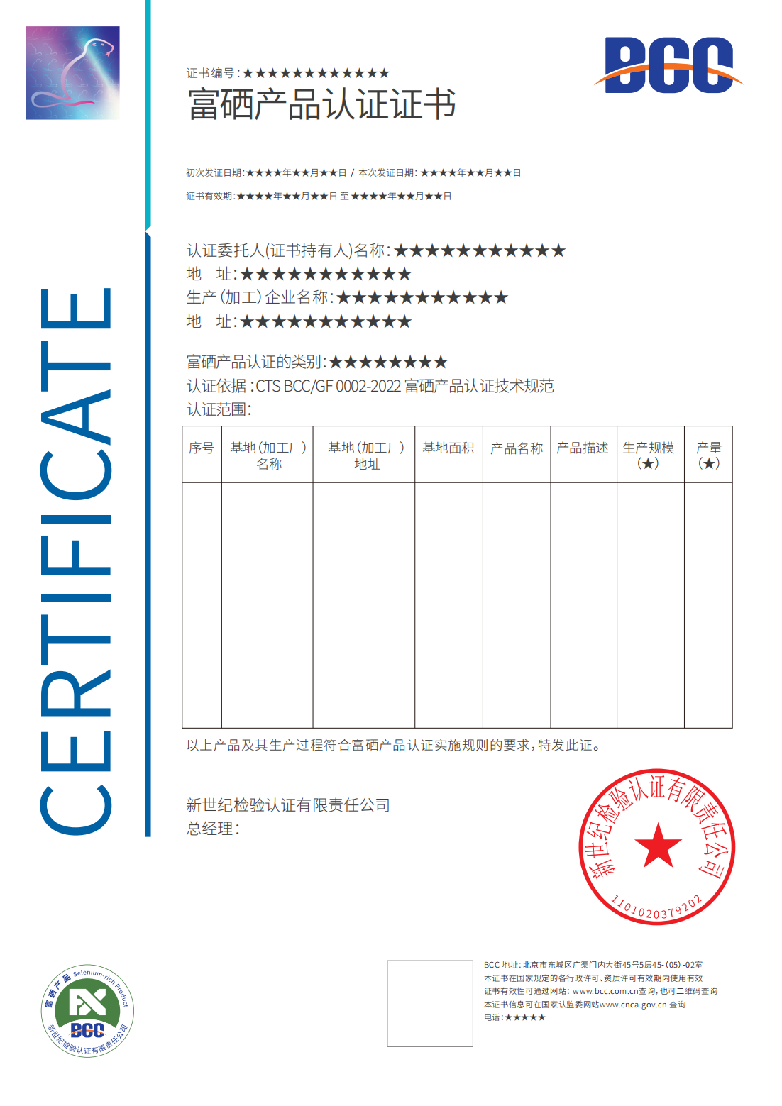富硒产品认证证书