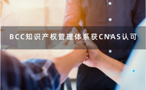BCC成为首批获CNAS认可的知识产权认证机构