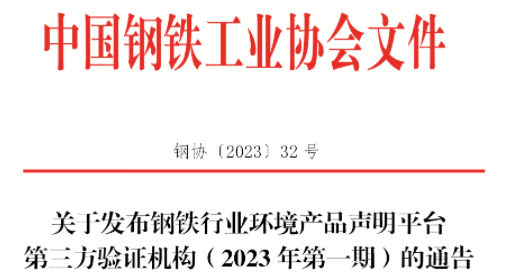 BCC正式成为钢铁行业EPD平台第三方验证机构