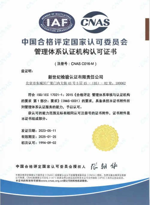 管理体系认证机构认可证书