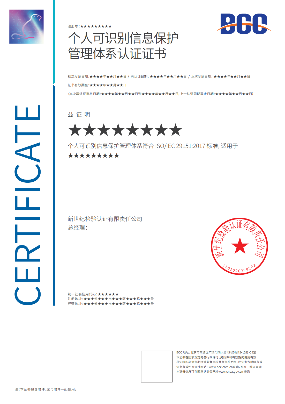 个人可识别信息保护管理体系认证证书