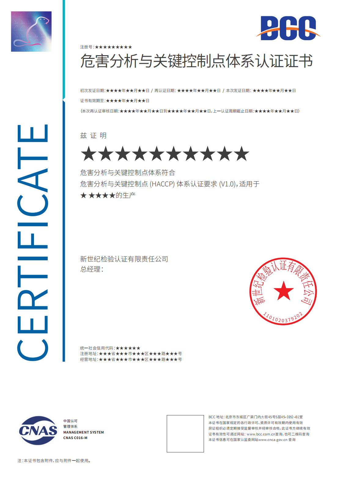 HACCP危害分析与关键控制点体系认证证书