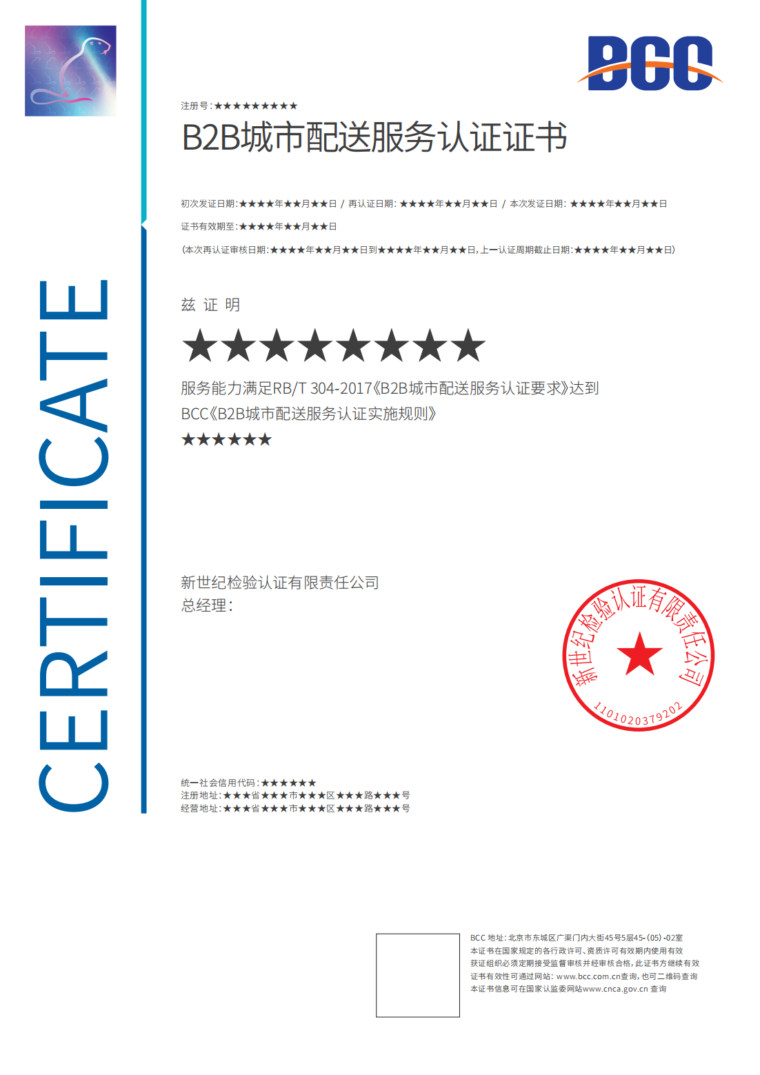 B2B城市配送服务认证证书