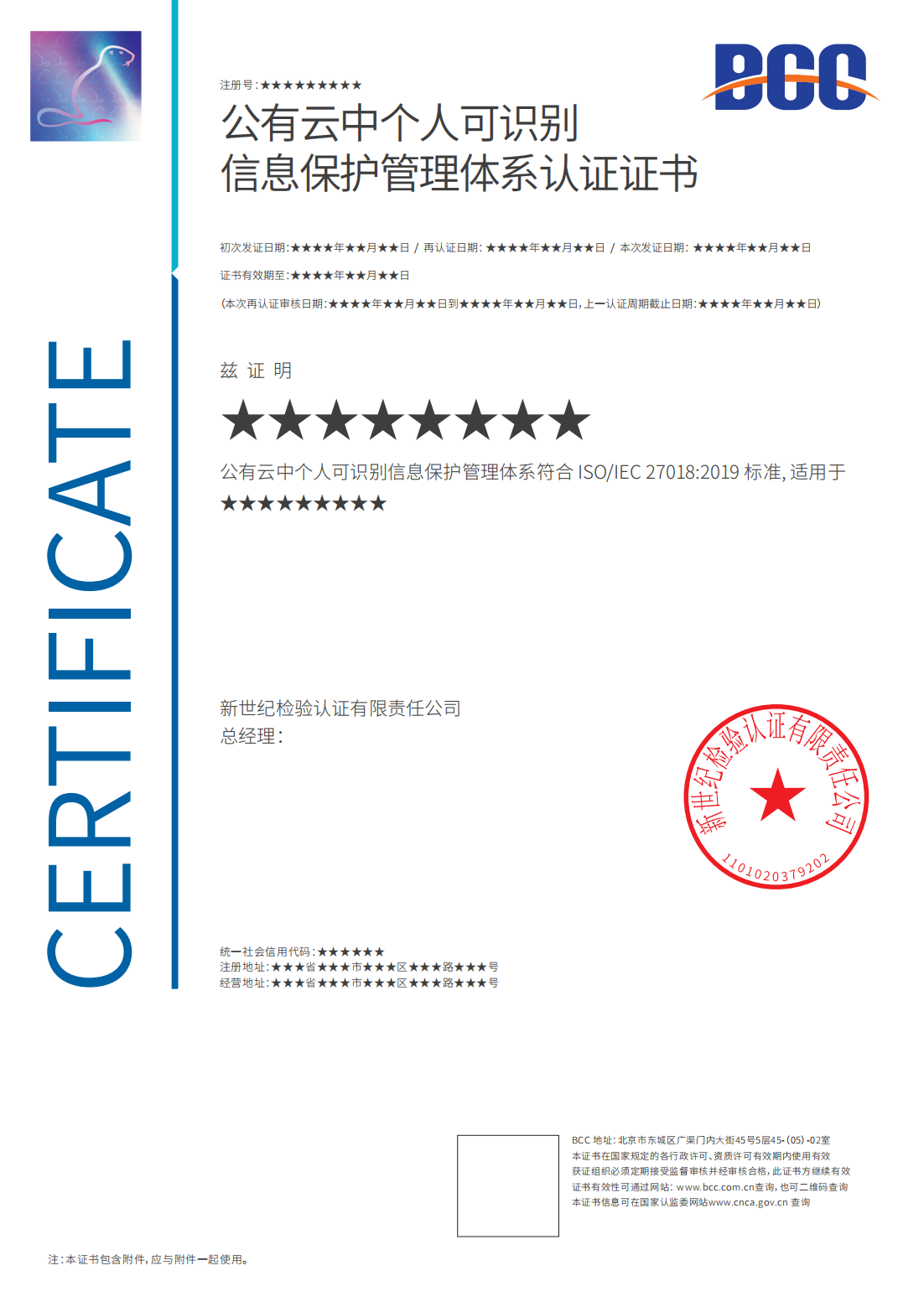 27018公有云中个人可识别信息保护管理体系认证证书