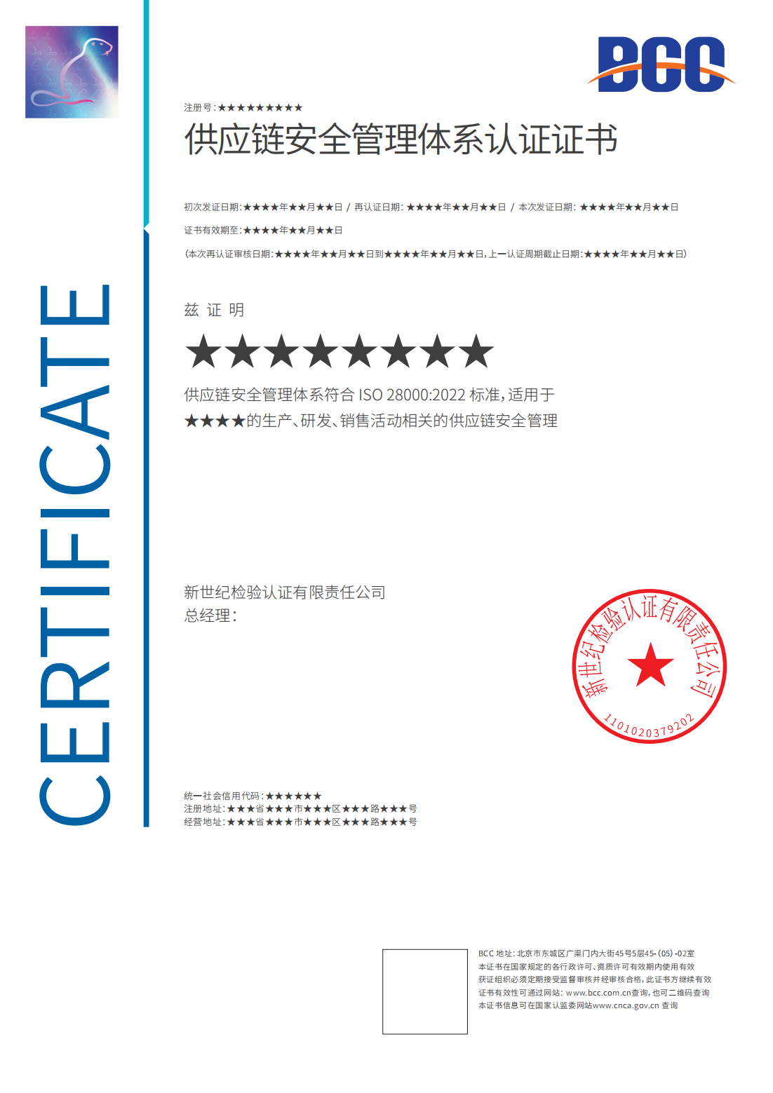 供应链安全管理体系认证证书
