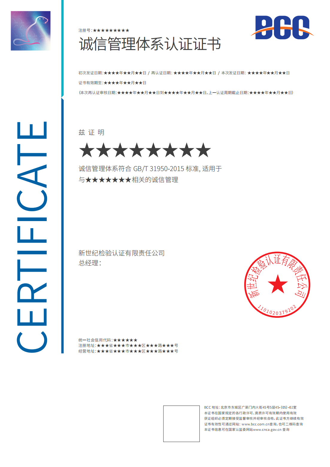 诚信管理体系认证证书