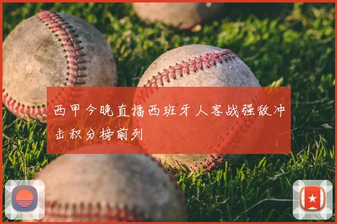 西甲今晚直播西班牙人客战强敌冲击积分榜前列