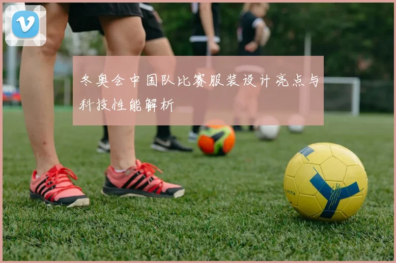 冬奥会中国队比赛服装设计亮点与科技性能解析
