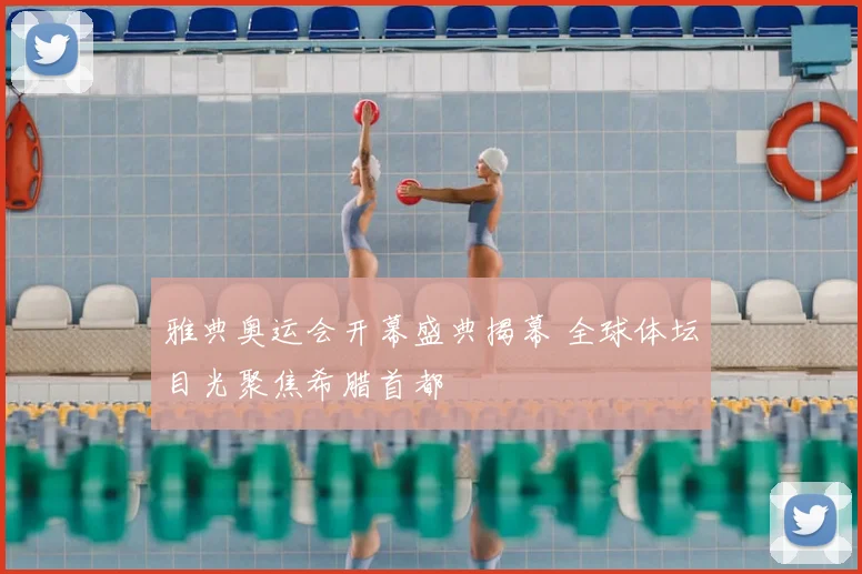雅典奥运会开幕盛典揭幕 全球体坛目光聚焦希腊首都