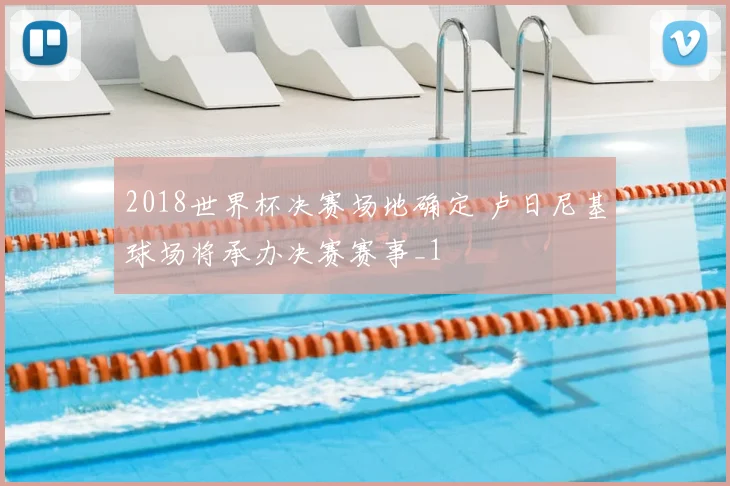 2018世界杯决赛场地确定 卢日尼基球场将承办决赛赛事_1