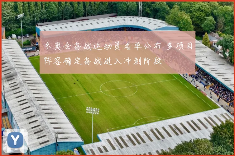 冬奥会备战运动员名单公布 多项目阵容确定备战进入冲刺阶段