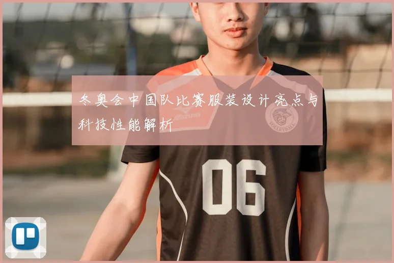 冬奥会中国队比赛服装设计亮点与科技性能解析