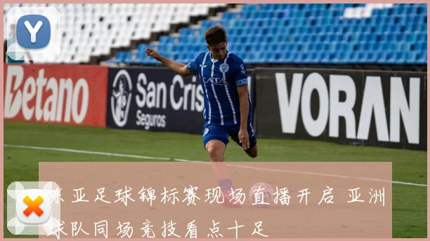 东亚足球锦标赛现场直播开启 亚洲球队同场竞技看点十足