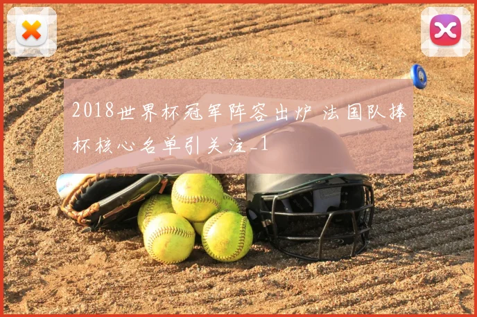 2018世界杯冠军阵容出炉 法国队捧杯核心名单引关注_1