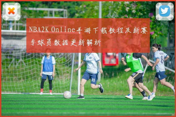 NBA2K Online手游下载教程及新赛季球员数据更新解析