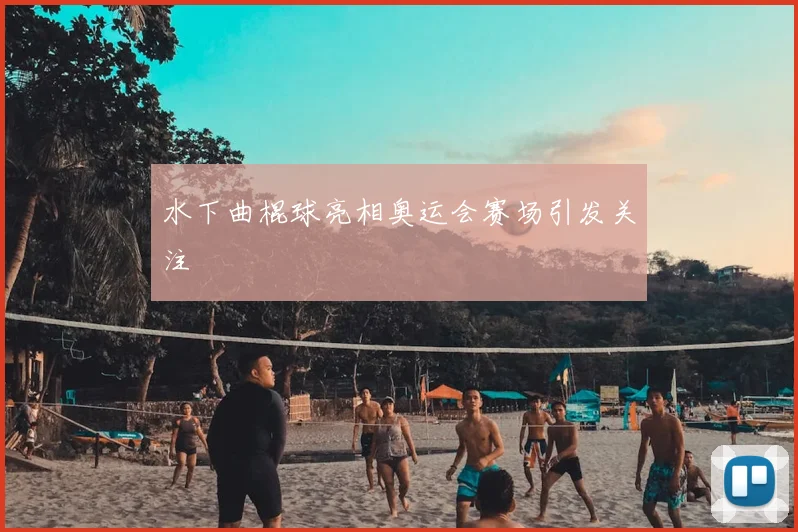 水下曲棍球亮相奥运会赛场引发关注