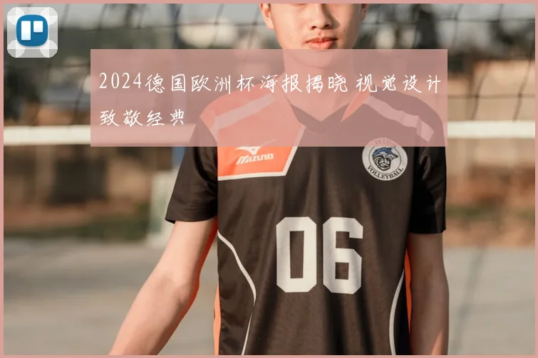 2024德国欧洲杯海报揭晓 视觉设计致敬经典
