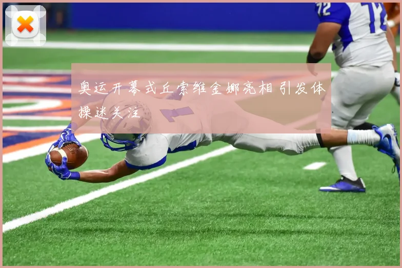 奥运开幕式丘索维金娜亮相 引发体操迷关注