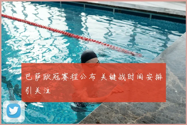 巴萨欧冠赛程公布 关键战时间安排引关注