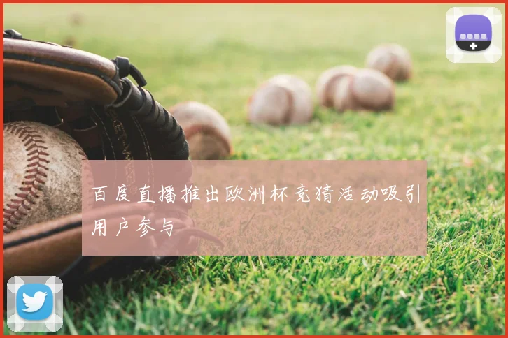 百度直播推出欧洲杯竞猜活动吸引用户参与