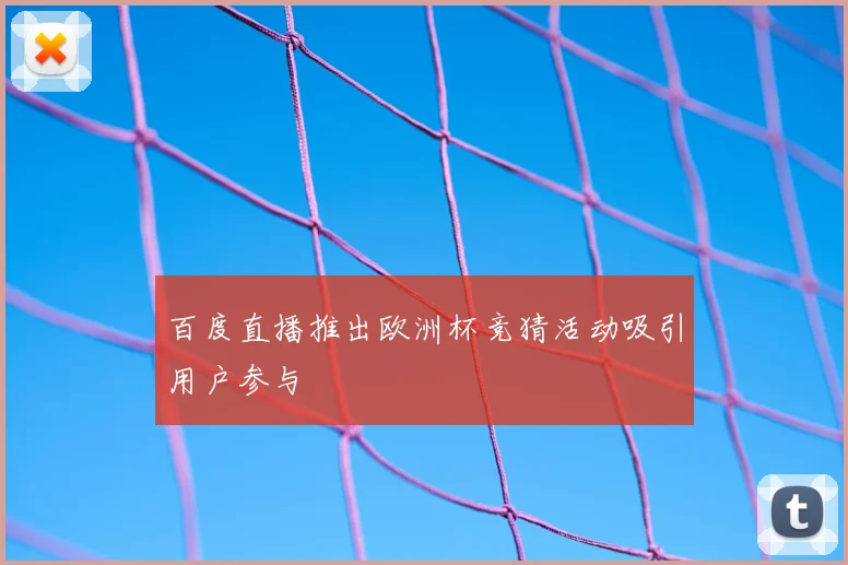 百度直播推出欧洲杯竞猜活动吸引用户参与
