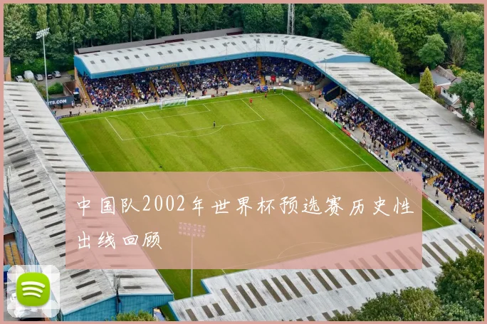 中国队2002年世界杯预选赛历史性出线回顾