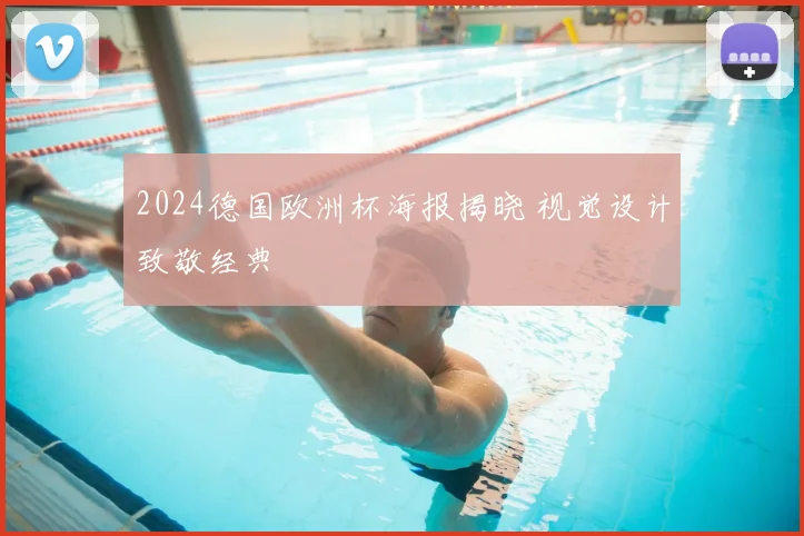 2024德国欧洲杯海报揭晓 视觉设计致敬经典