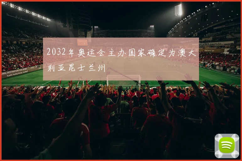 2032年奥运会主办国家确定为澳大利亚昆士兰州