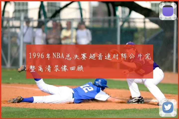 1996年NBA总决赛超音速对阵公牛完整高清录像回顾