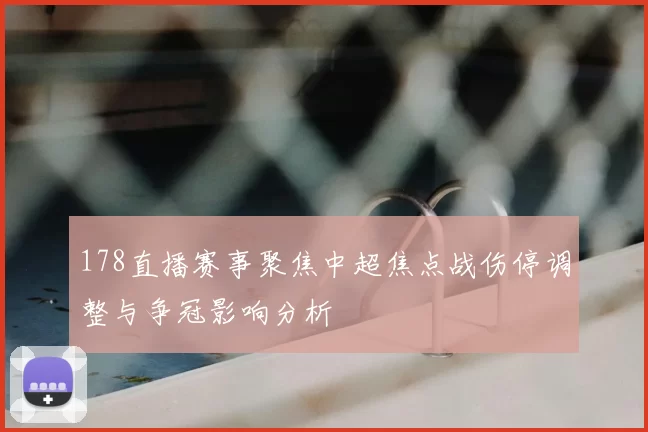 178直播赛事聚焦中超焦点战伤停调整与争冠影响分析