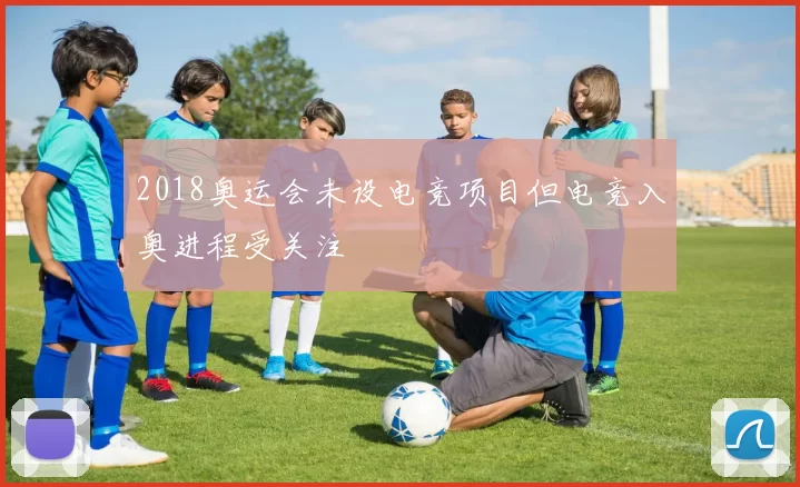 2018奥运会未设电竞项目但电竞入奥进程受关注