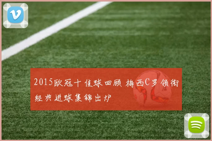 2015欧冠十佳球回顾 梅西C罗领衔经典进球集锦出炉