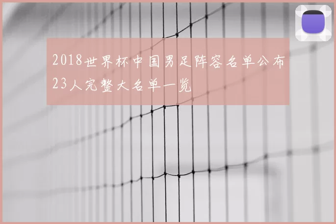 2018世界杯中国男足阵容名单公布23人完整大名单一览