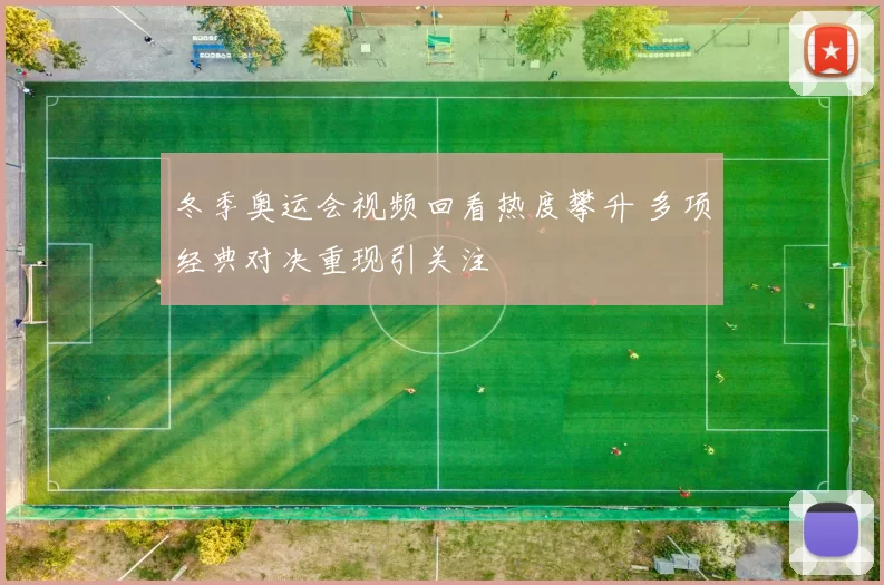 冬季奥运会视频回看热度攀升 多项经典对决重现引关注