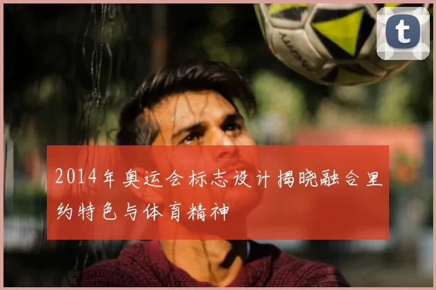 2014年奥运会标志设计揭晓融合里约特色与体育精神