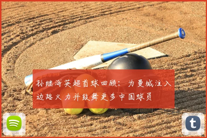 孙继海英超首球回顾：为曼城注入边路火力并鼓舞更多中国球员