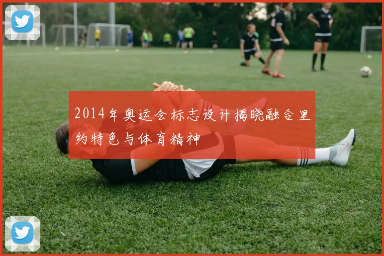 2014年奥运会标志设计揭晓融合里约特色与体育精神