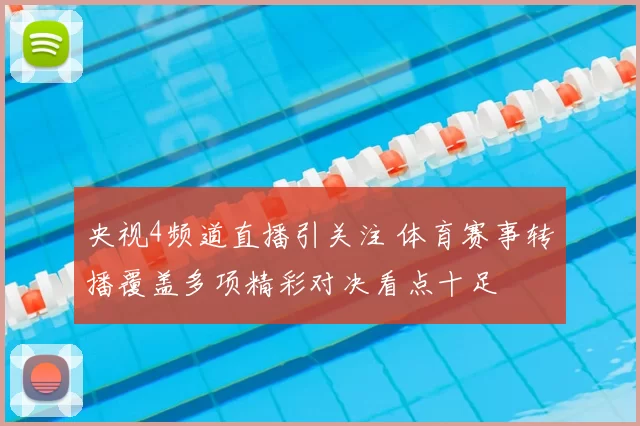 央视4频道直播引关注 体育赛事转播覆盖多项精彩对决看点十足