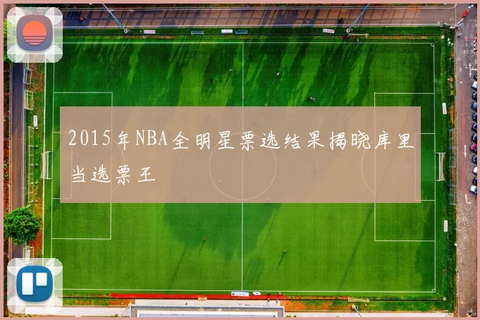 2015年NBA全明星票选结果揭晓库里当选票王