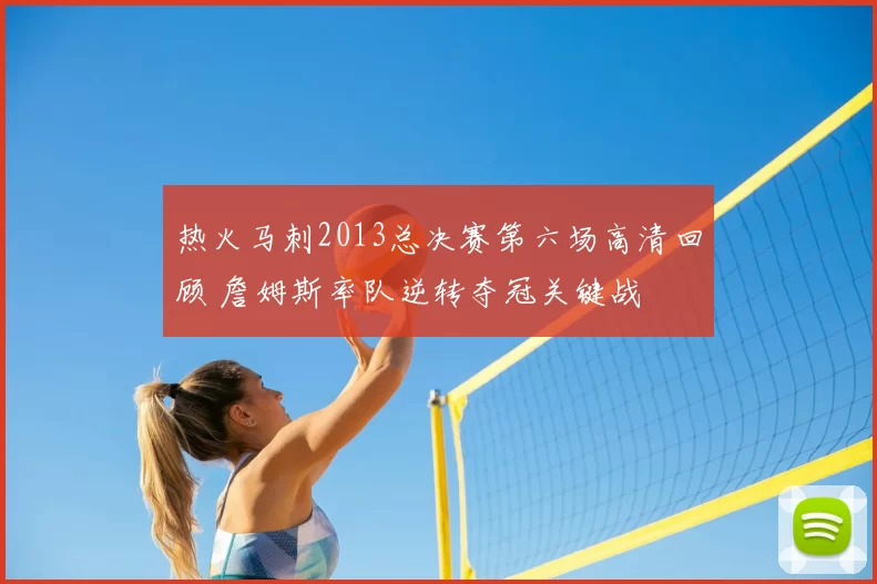 热火马刺2013总决赛第六场高清回顾 詹姆斯率队逆转夺冠关键战