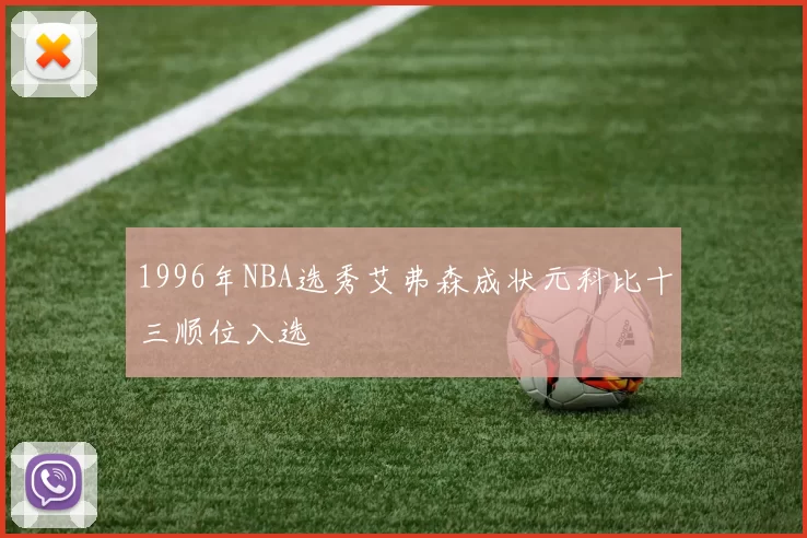 1996年NBA选秀艾弗森成状元科比十三顺位入选