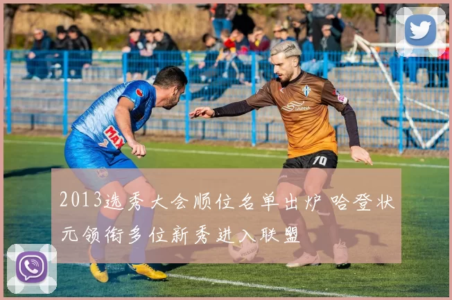 2013选秀大会顺位名单出炉 哈登状元领衔多位新秀进入联盟