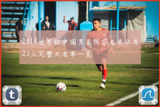 2018世界杯中国男足阵容名单公布23人完整大名单一览