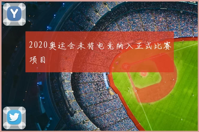 2020奥运会未将电竞纳入正式比赛项目
