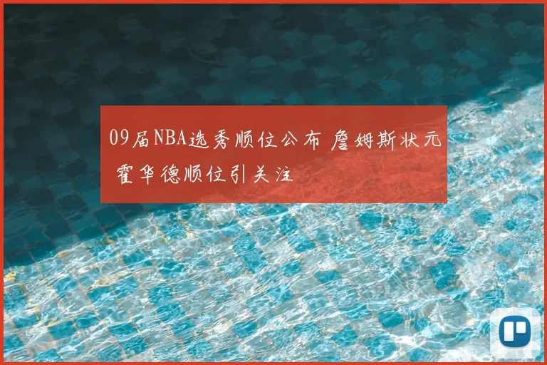 09届NBA选秀顺位公布 詹姆斯状元 霍华德顺位引关注