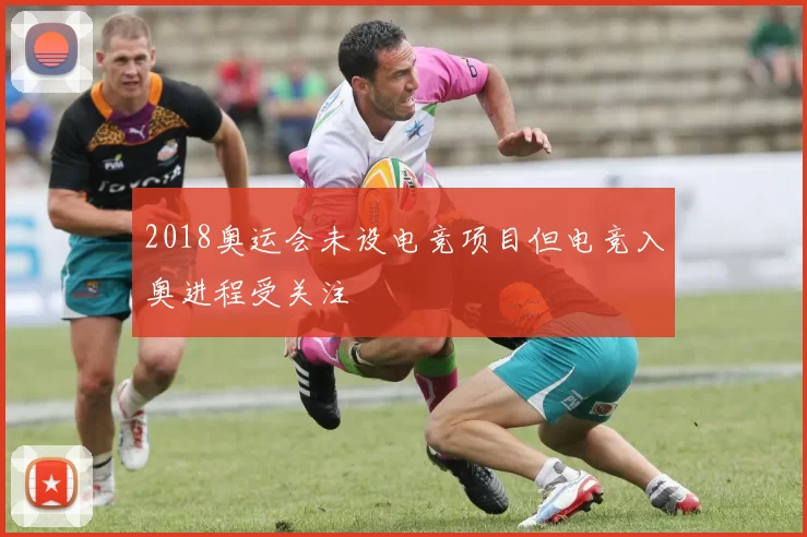 2018奥运会未设电竞项目但电竞入奥进程受关注