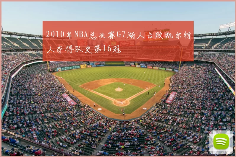 2010年NBA总决赛G7湖人击败凯尔特人夺得队史第16冠