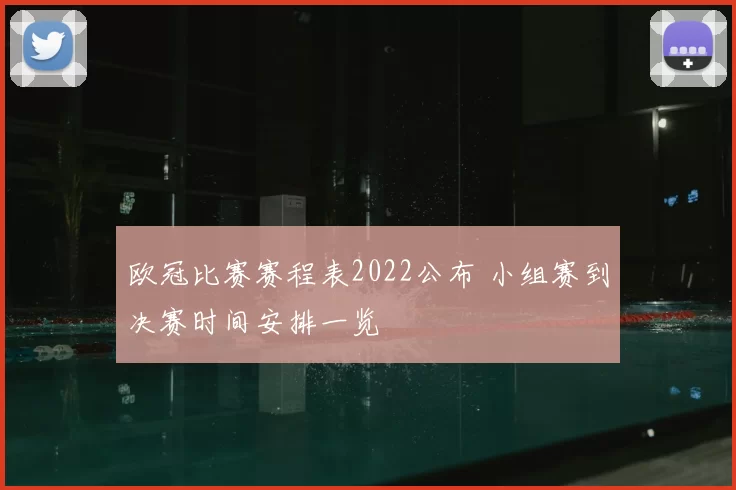 欧冠比赛赛程表2022公布 小组赛到决赛时间安排一览