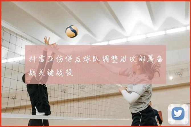 科雷亚伤停后球队调整进攻部署备战关键战役
